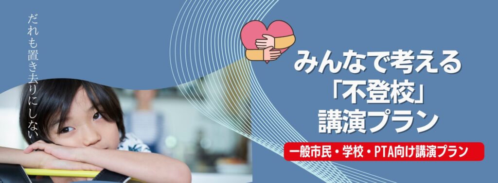 みんなで考える「不登校」講演プラン
