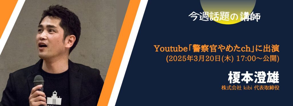 【今週話題の講師 vol.53】</br>榎本澄雄さんがYoutube「警察官やめたch」に出演