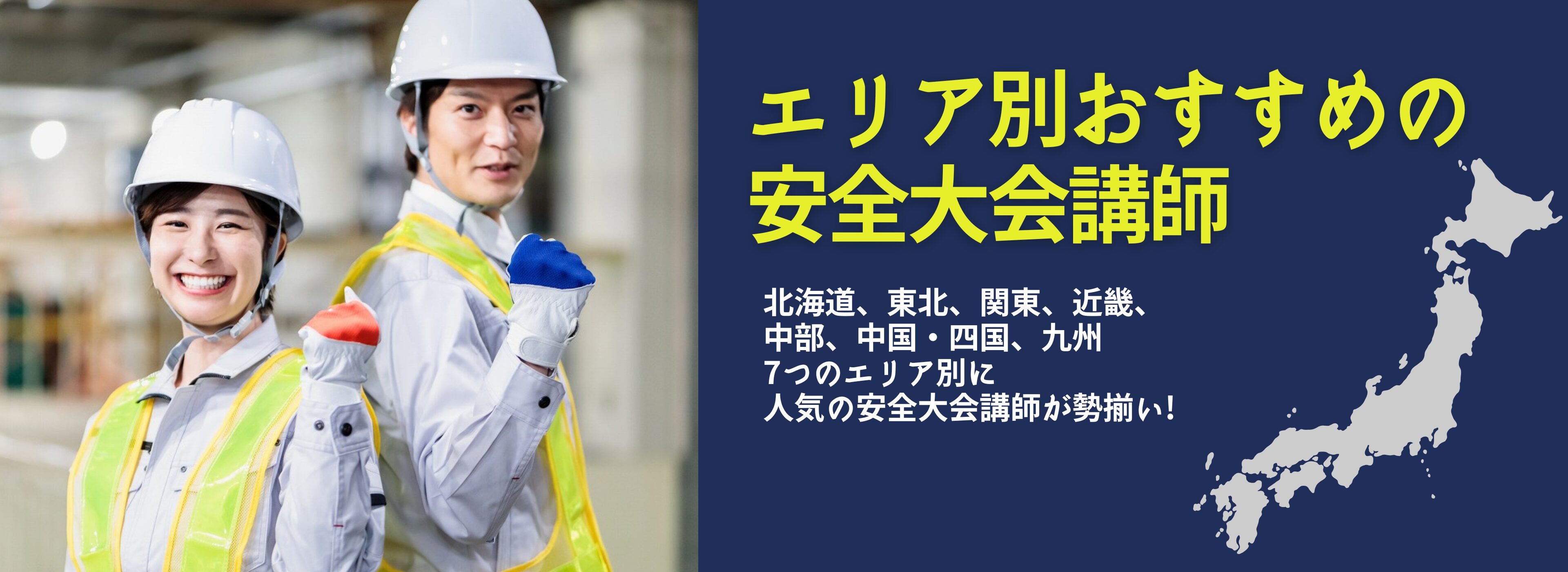 エリア別安全大会講師