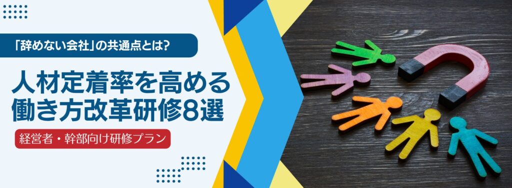 人材定着率を高める働き方改革研修8選【経営者・幹部向け講演プラン】