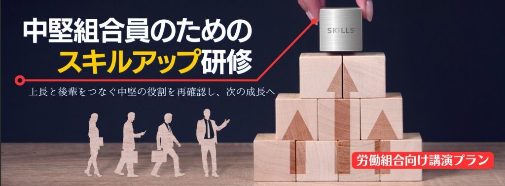 中堅組合員のためのスキルアップ研修【労働組合若手向け講演プラン】