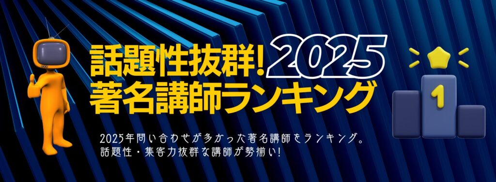 話題性抜群！著名講師ランキング2025【経営者・幹部向け講演プラン】