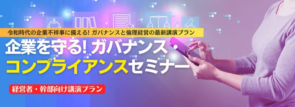 企業を守る!ガバナンス・コンプライアンスセミナー【経営者・幹部向け講演プラン】